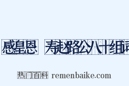 感皇恩·寿赵路公八十组词是什么意思的图片